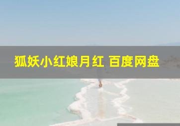 狐妖小红娘月红 百度网盘